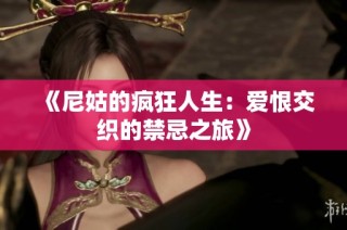 《尼姑的疯狂人生：爱恨交织的禁忌之旅》