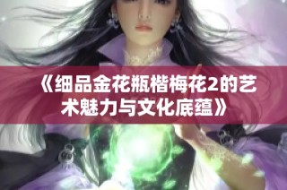《细品金花瓶楷梅花2的艺术魅力与文化底蕴》
