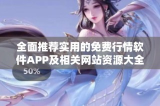 全面推荐实用的免费行情软件APP及相关网站资源大全