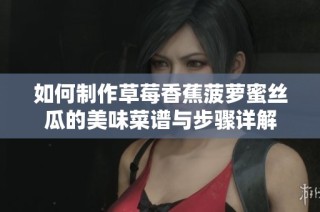 如何制作草莓香蕉菠萝蜜丝瓜的美味菜谱与步骤详解