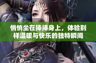 悄悄坐在捧捧身上，体验别样温暖与快乐的独特瞬间