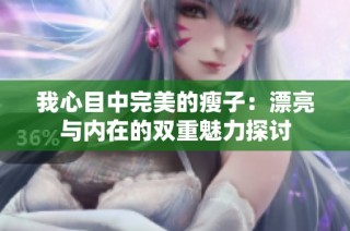 我心目中完美的瘦子：漂亮与内在的双重魅力探讨