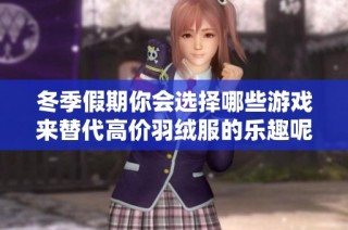 冬季假期你会选择哪些游戏来替代高价羽绒服的乐趣呢