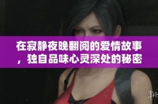 在寂静夜晚翻阅的爱情故事，独自品味心灵深处的秘密情感