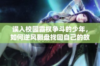 误入校园霸权争斗的少年，如何逆风翻盘找回自己的故事