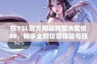 在YSL官方网站购买水蜜桃86，畅享全新妆容体验与独特魅力