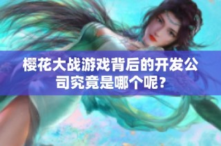 樱花大战游戏背后的开发公司究竟是哪个呢？