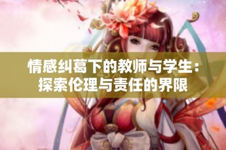 情感纠葛下的教师与学生：探索伦理与责任的界限