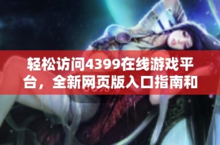 轻松访问4399在线游戏平台，全新网页版入口指南和体验分享