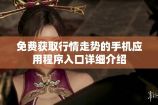 免费获取行情走势的手机应用程序入口详细介绍