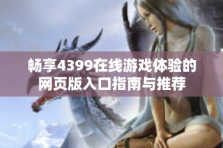 畅享4399在线游戏体验的网页版入口指南与推荐