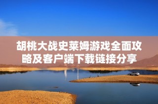 胡桃大战史莱姆游戏全面攻略及客户端下载链接分享
