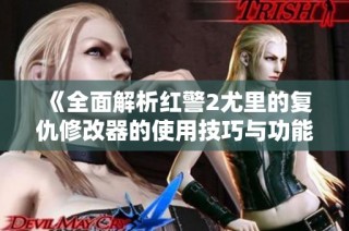 《全面解析红警2尤里的复仇修改器的使用技巧与功能》