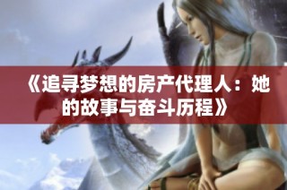 《追寻梦想的房产代理人：她的故事与奋斗历程》