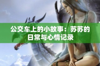 公交车上的小故事：苏苏的日常与心情记录