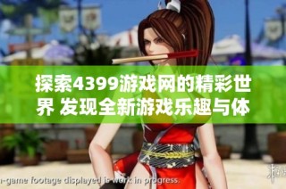探索4399游戏网的精彩世界 发现全新游戏乐趣与体验