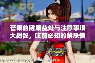 芒果的健康益处与注意事项大揭秘，吃前必知的禁忌信息