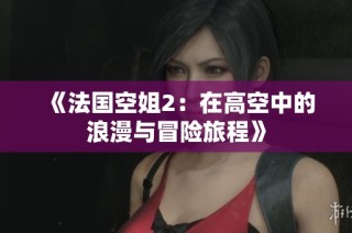 《法国空姐2：在高空中的浪漫与冒险旅程》