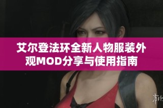 艾尔登法环全新人物服装外观MOD分享与使用指南