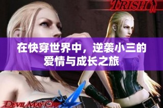 在快穿世界中，逆袭小三的爱情与成长之旅