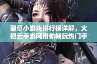 割草小游戏排行榜详解，火把云手游网带你畅玩热门手游推荐