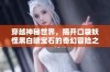 穿越神秘世界，揭开口袋妖怪黑白暗宝石的奇幻冒险之旅