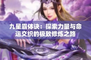 九星霸体诀：探索力量与命运交织的极致修炼之路