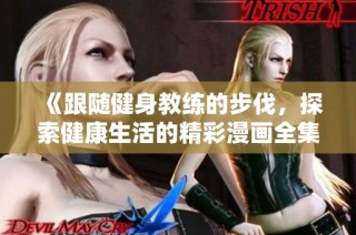 《跟随健身教练的步伐，探索健康生活的精彩漫画全集》
