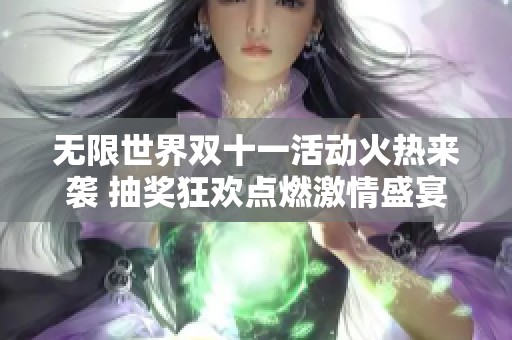 无限世界双十一活动火热来袭 抽奖狂欢点燃激情盛宴
