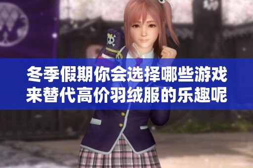 冬季假期你会选择哪些游戏来替代高价羽绒服的乐趣呢