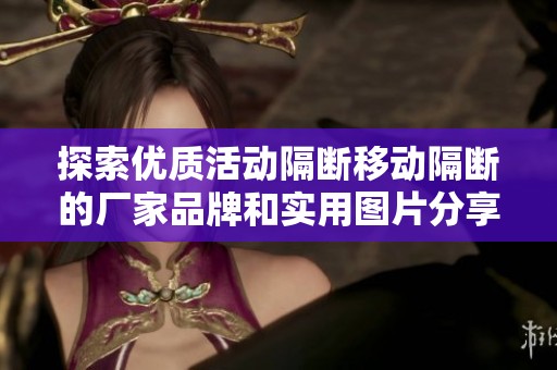 探索优质活动隔断移动隔断的厂家品牌和实用图片分享