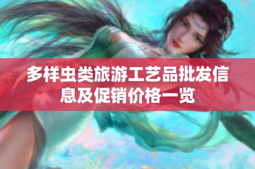 多样虫类旅游工艺品批发信息及促销价格一览