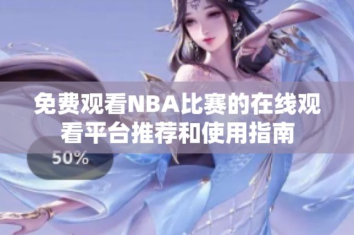 免费观看NBA比赛的在线观看平台推荐和使用指南