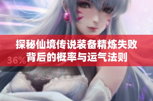 探秘仙境传说装备精炼失败背后的概率与运气法则