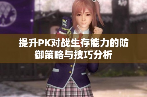 提升PK对战生存能力的防御策略与技巧分析