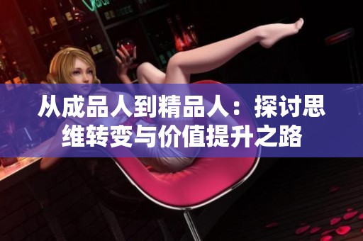 从成品人到精品人：探讨思维转变与价值提升之路