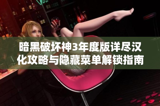 暗黑破坏神3年度版详尽汉化攻略与隐藏菜单解锁指南