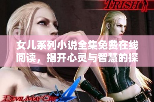 女儿系列小说全集免费在线阅读，揭开心灵与智慧的探索之旅
