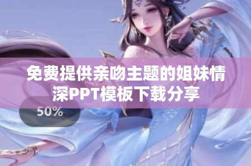 免费提供亲吻主题的姐妹情深PPT模板下载分享