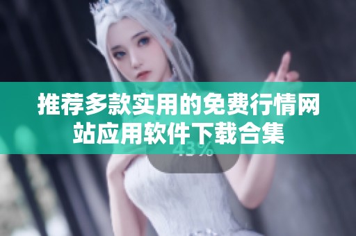 推荐多款实用的免费行情网站应用软件下载合集