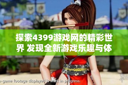 探索4399游戏网的精彩世界 发现全新游戏乐趣与体验