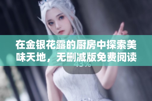 在金银花露的厨房中探索美味天地，无删减版免费阅读体验