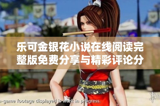 乐可金银花小说在线阅读完整版免费分享与精彩评论分析