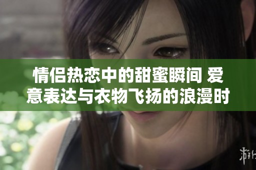 情侣热恋中的甜蜜瞬间 爱意表达与衣物飞扬的浪漫时刻