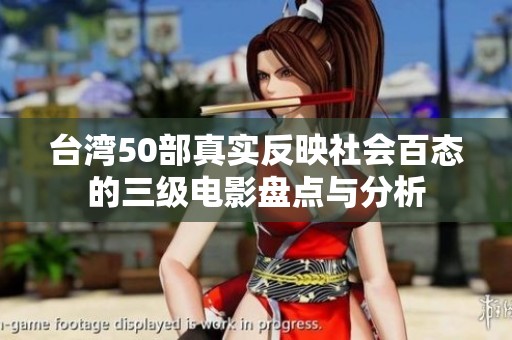 台湾50部真实反映社会百态的三级电影盘点与分析