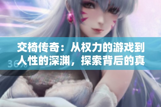 交椅传奇：从权力的游戏到人性的深渊，探索背后的真相与抉择