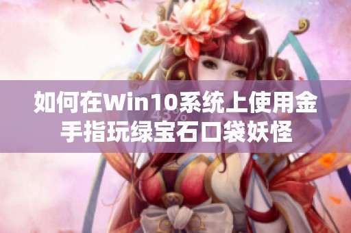 如何在Win10系统上使用金手指玩绿宝石口袋妖怪