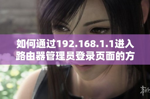如何通过192.168.1.1进入路由器管理员登录页面的方法解析