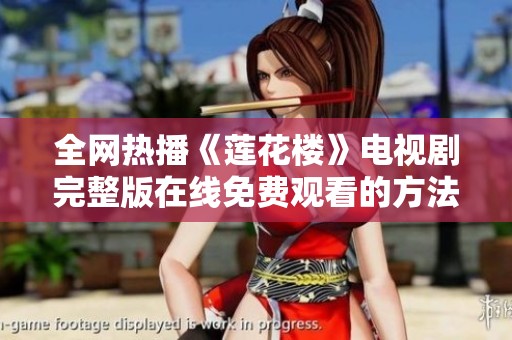 全网热播《莲花楼》电视剧完整版在线免费观看的方法与推荐