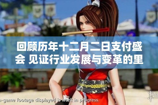 回顾历年十二月二日支付盛会 见证行业发展与变革的里程碑